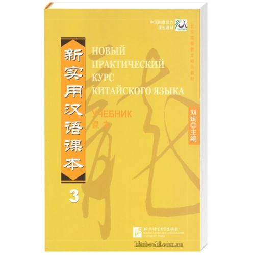 Новий практичний курс китайської мови 3 Підручник Чорно-білий (російською)